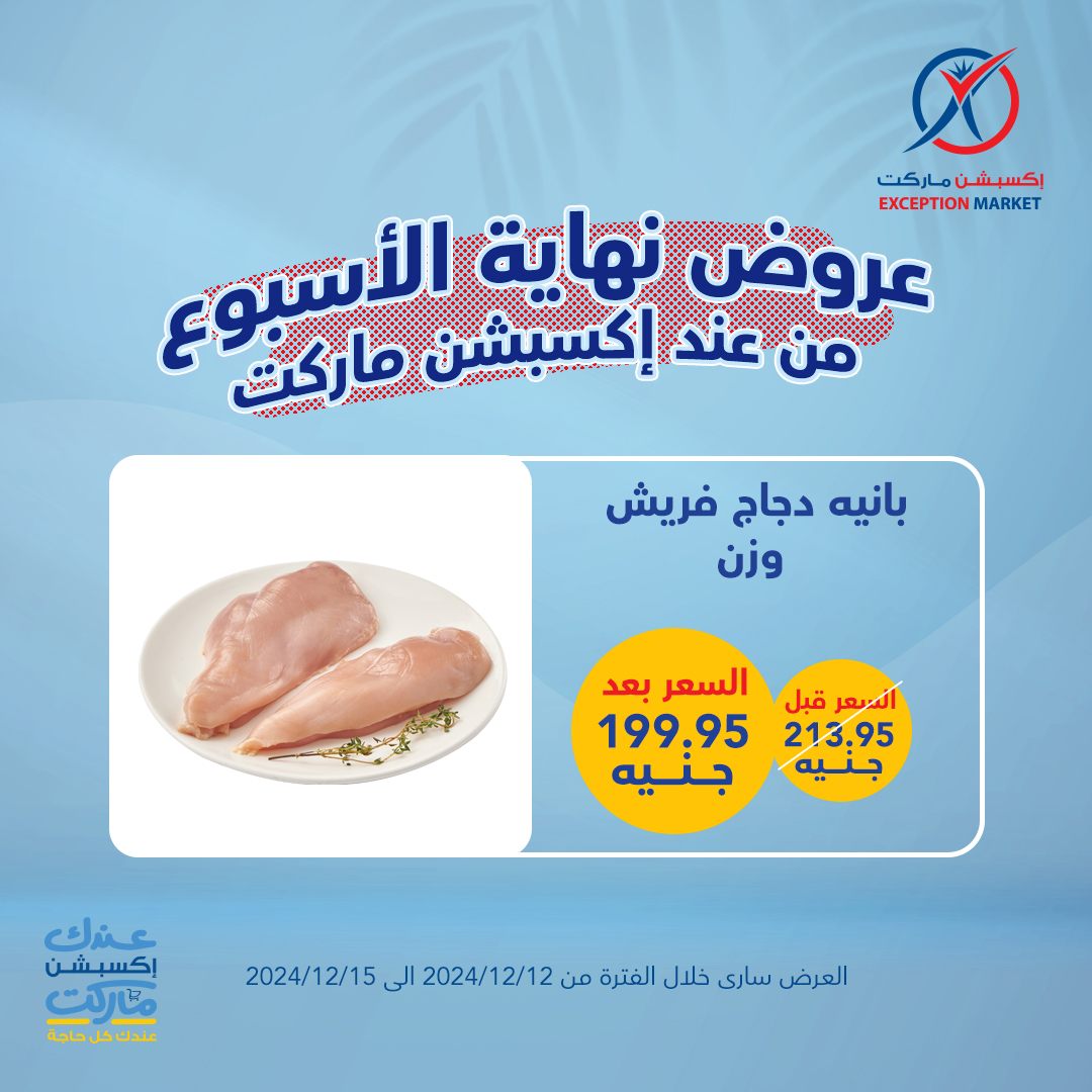 exception offers from 12dec to 15dec 2024 عروض اكسبشن من 12 ديسمبر حتى 15 ديسمبر 2024 صفحة رقم 6